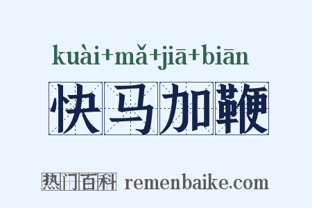 快马加鞭是什么意思的图片
